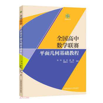 【正版书】 全国高中数学联赛平面几何基础教程 张玮,金侃,胡满,傅鲜兵,弋宗江著,张玮,金侃,胡满,傅鲜兵,弋宗江 中国科学技术大学