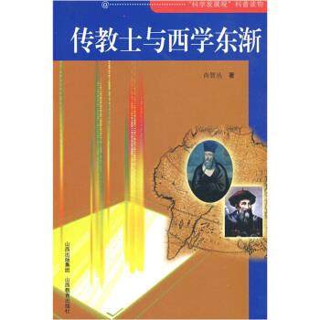 【正版】科学发展观科普读物-传教士与西学东渐 尚智丛