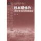 顾泠沅 社 书 华东师范大学出版 著 王洁 张丰 活动策划与制度建设 校本研修 正版