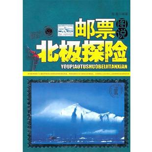 2本合售 邮票图说北极探险邮票图说南极探险 周良 正版