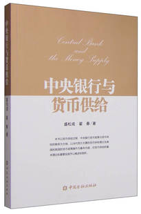 【正版现货】中央银行与货币供给