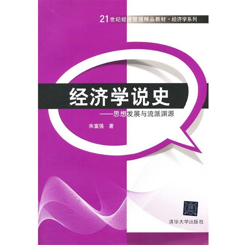 【正版书】 经济学说史:思想发展与流派渊源 朱富强 清华大学出版社