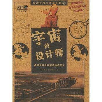 【正版书】 宇宙的设计师 [英] 拉尔夫·伊利斯 著,陈德中 译 陕西师范大学出版社