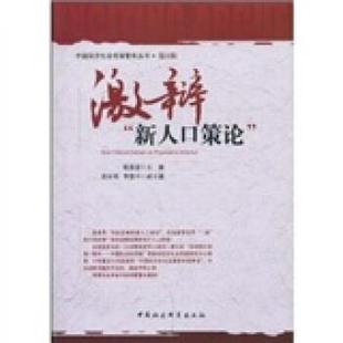 【正版书】 激辩“新人口策论” 程恩富 中国社会科学出版社