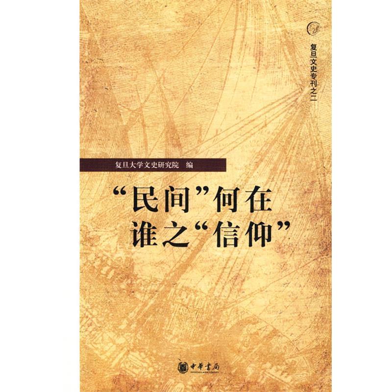 【正版】民间何在 谁之信仰 复旦文史专刊二 复旦大学文史研究院