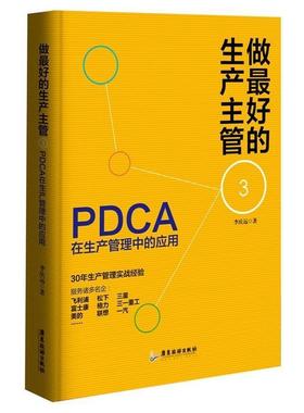 【正版】做 好的生产主管3 PDCA在生产管理中的应用 李庆远