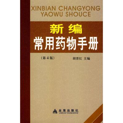 【正版书】 新编常用药物手册 胡晋红 主编 金盾出版社