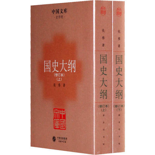 【正版】国史大纲(上下) 钱穆