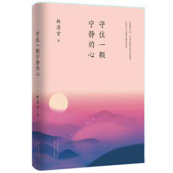 【正版书】 林清玄：守住一颗宁静的心 林清玄 北京十月文艺出版社