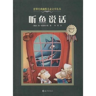 【正版书】听鱼说话 世界经典幽默儿童文学丛书 [美]海·格里费什