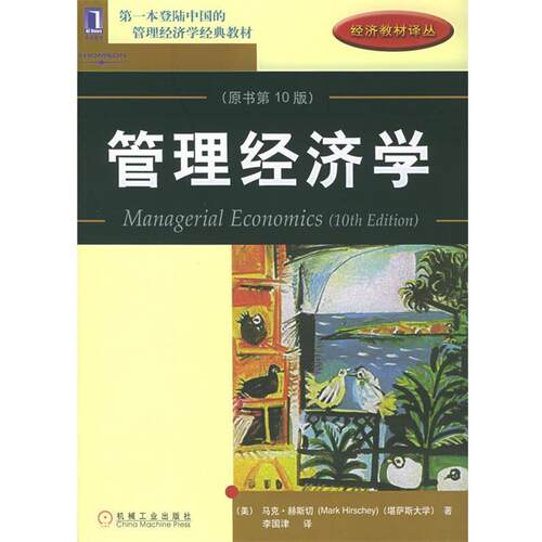 【正版书】 管理经济学—经济教材译丛 （美）赫斯切（Hirschey,M.） 著,李国津 译 机械工业出版社