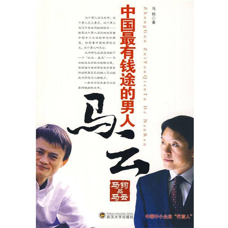【正版】马钧品马云 马钧