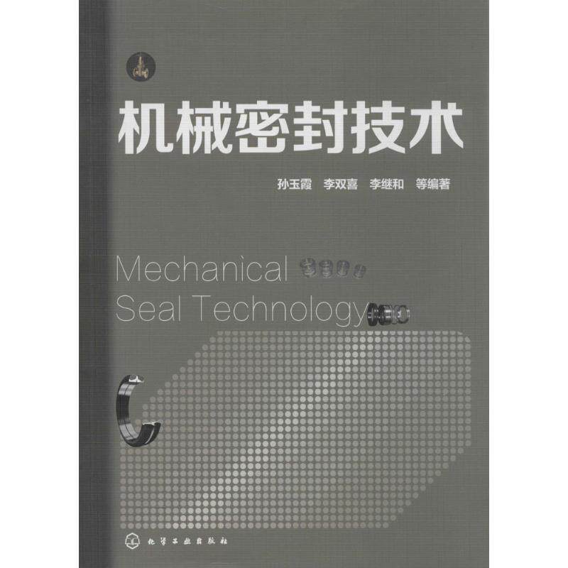 【正版书】 机械密封设计制造与使用维修 孙玉霞,李双喜,李继和 等 著 化学工业出版社