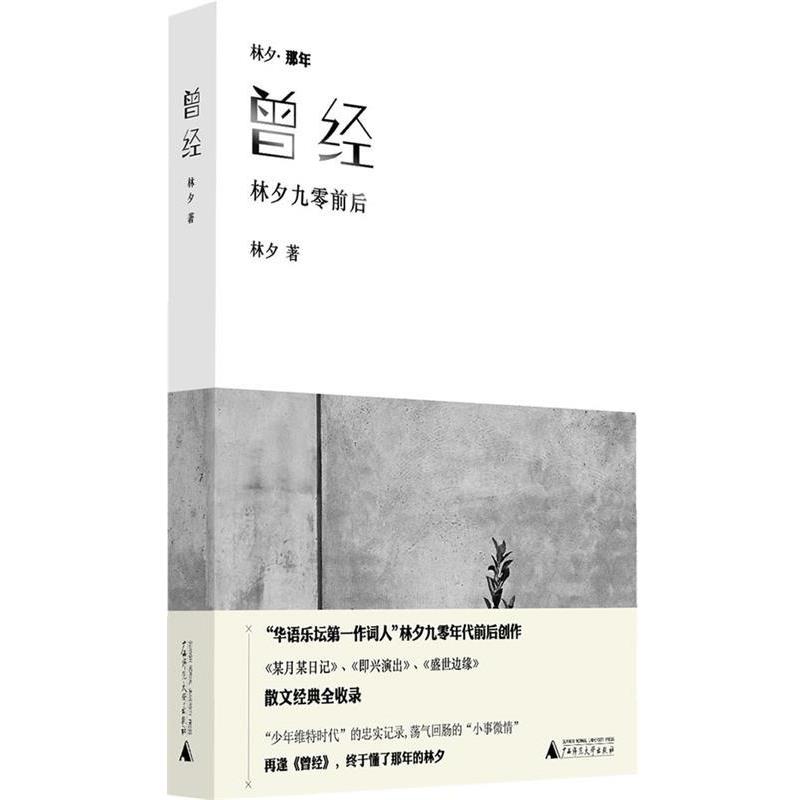 【正版】曾经 林夕九零前后 林夕