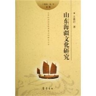 【正版书】 山东海疆文化研究 王赛时 齐鲁书社