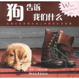 【正版书】 狗告诉我们什么 [美]格林·乔姆戈尔 浙江文艺出版社