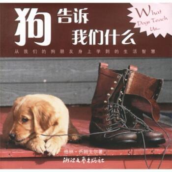 【正版书】 狗告诉我们什么 [美]格林·乔姆戈尔 浙江文艺出版社