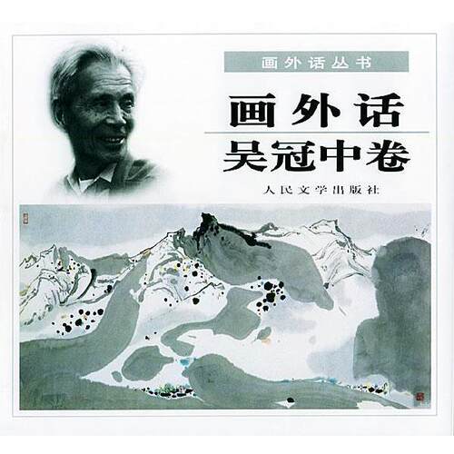 【正版书】 画外话·吴冠中卷 吴冠中 绘 人民文学出版社