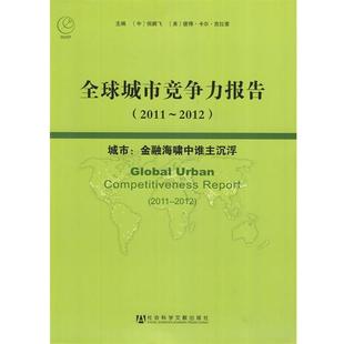 【正版】城市竞争力报告城市 金融海啸中谁主沉浮 [美]彼得·卡尔·克