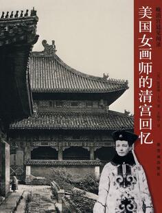 清宫回忆 美国女画师 现货 凯瑟琳·卡尔 正版