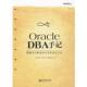 Oracle DBA手记：数据库诊断案例与性能优化实践 电子工业出版 正版 社 编 书 编委会 DBA手记