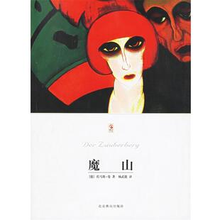 【正版书】 魔山 (德)曼(Mann,T.)著,杨武能 译 北京燕山出版社