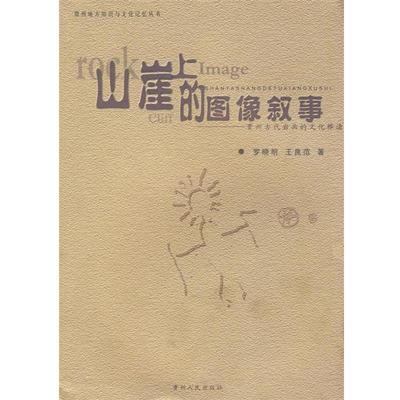 【正版】山崖上的图像叙事贵州古代岩画的文化释读 王良范；罗晓明