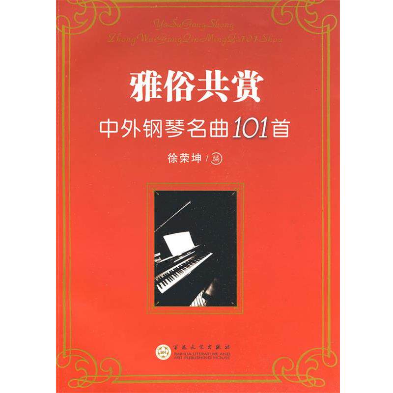 【正版书】雅俗共赏 中外钢琴名曲101首 徐荣坤