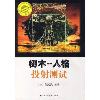 【正版书】 树木:人格投射测试 吉沅洪 著 重庆出版社