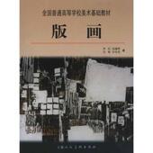 版 画 李旺 上海人民美术出版 书 等 社 正版