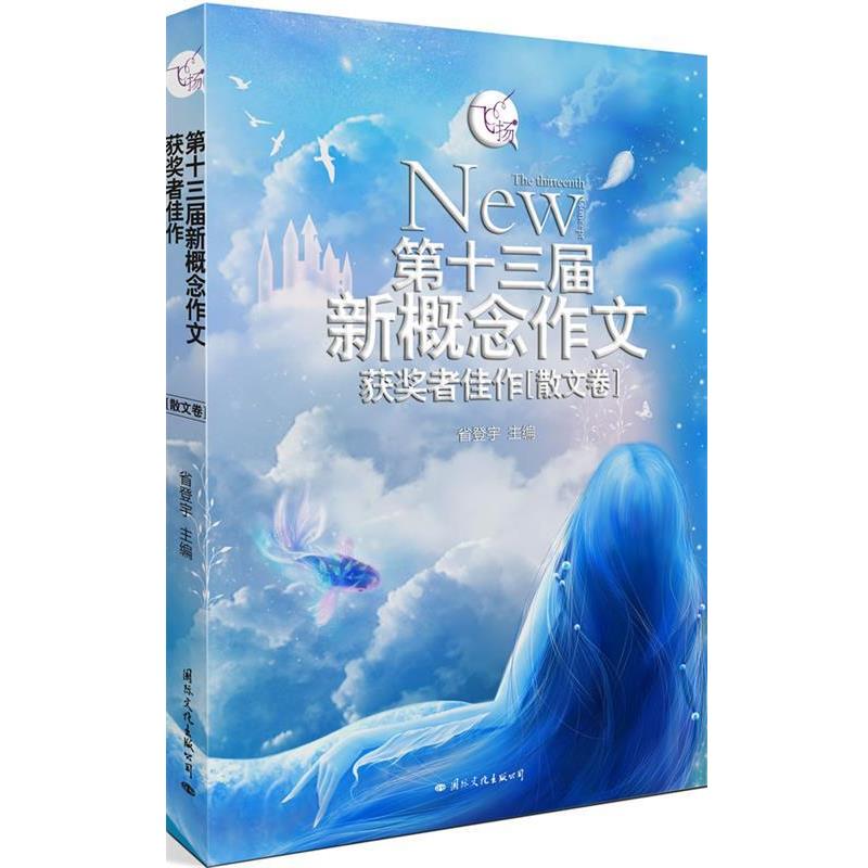 【正版】飞扬 第十三届新概念作文获奖者佳作散文卷 省登宇著 国际文化 省登宇