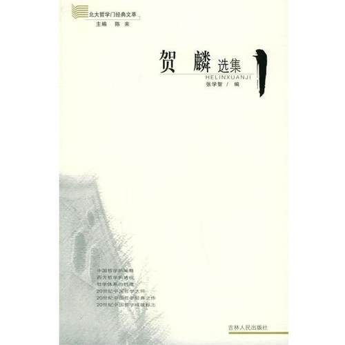 【正版】贺麟选集 贺麟；陈来