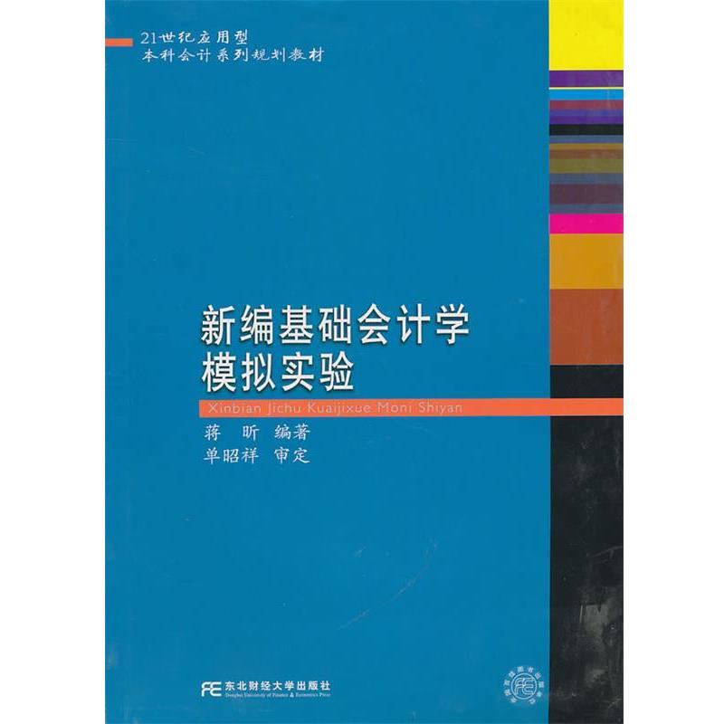 【正版书】 新编基础会计学模拟实验 蒋昕 编著 东北财经大学出版社有限责任公司