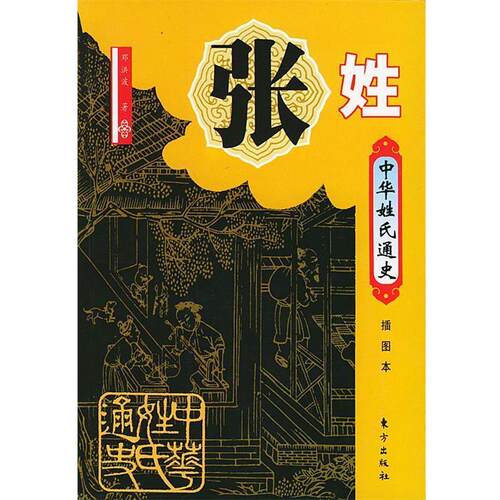 【正版书】 张姓 邓洪波 著 东方出版社