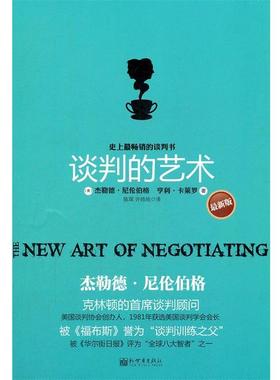 【正版】谈判的艺术 [美]杰勒德·尼伦伯