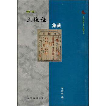 【正版书】 中国民间个人收藏丛书:古今土地证集藏 郑焕明 著 辽宁画报出版社