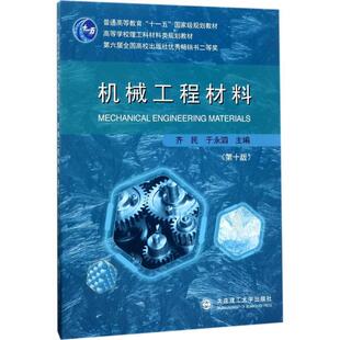 【正版书】 机械工程材料 齐民,于永泗 编 大连理工大学出版社