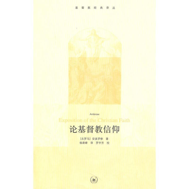 【正版】论基督教信仰 [古罗马]爱比克泰德