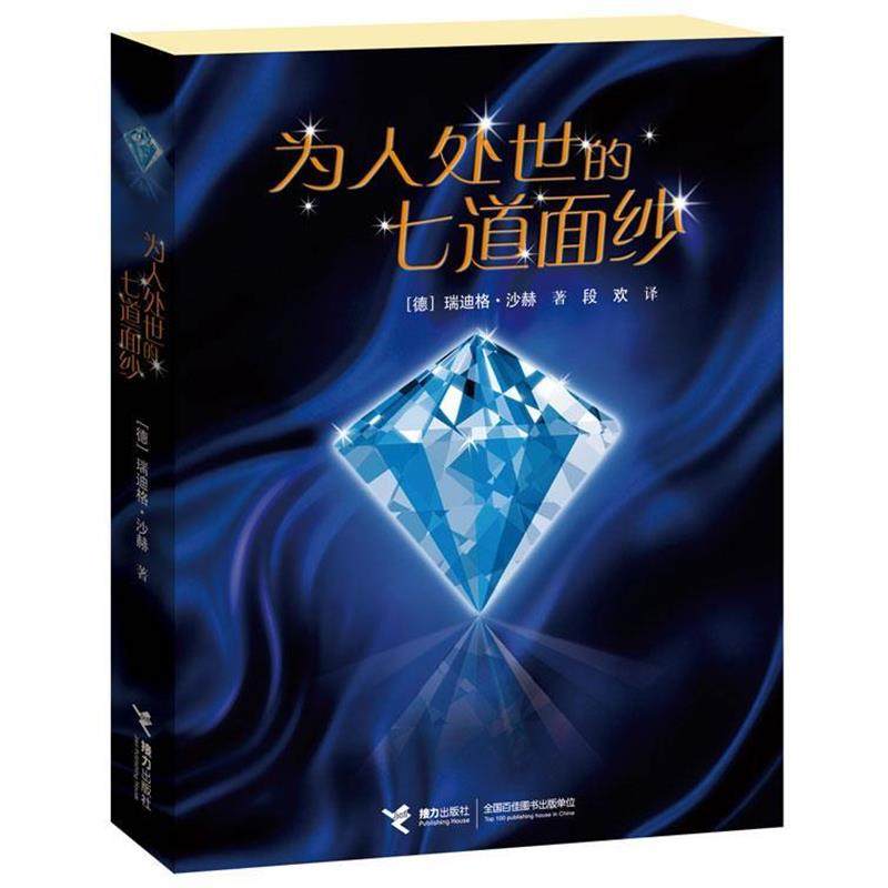 【正版】为人处世的七道面纱 [德]瑞迪格&middot;沙赫
