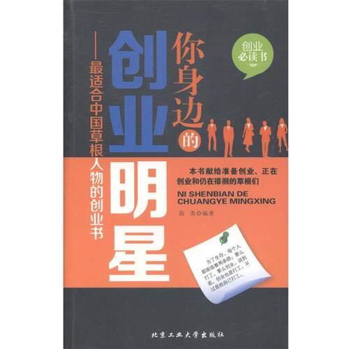【正版书】 你身边的创业明星--适合中国草根人物的创业书 高美　编著 北京工业大学出版社