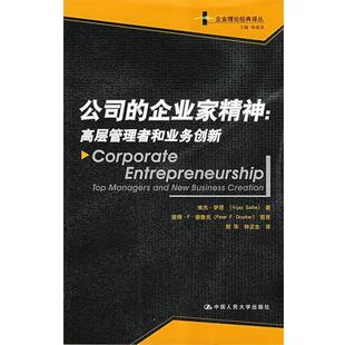 【正版书】 公司的企业家精神:高层管理者和业务创新 萨思　著,邢华,钟正华　译 中国人民大学出版社