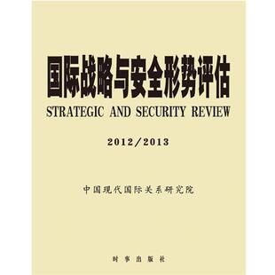 2013 2012 国际战略与安全形势评估 中国现代国际关系研究 正版