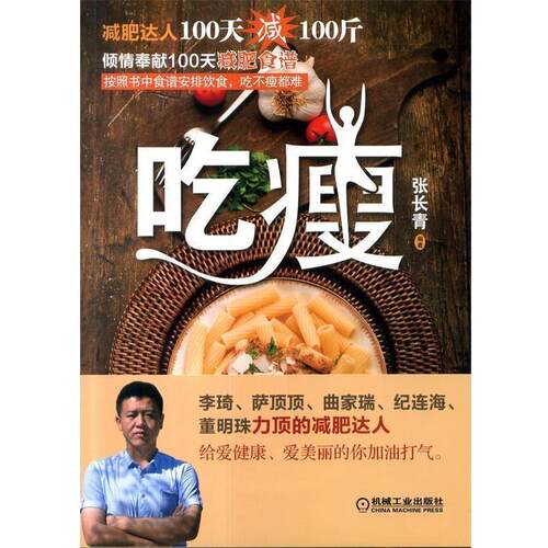 【正版书】 吃瘦 张长青　编著 机械工业出版社