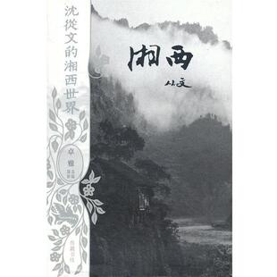 湘西世界 沈从文 沈从文；卓雅 正版
