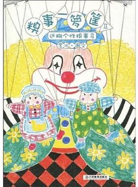 【正版】糗事一箩筐2 迷糊个性糗事多 李冰