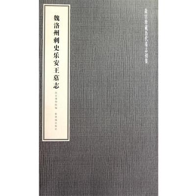 【正版书】 故宫珍藏历代墓志初集---魏洛州刺史乐安王墓志 故宫博物院 著 紫禁城出版社