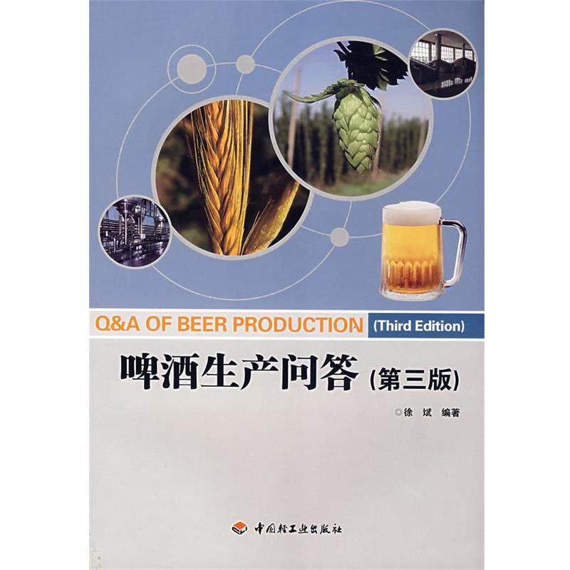 【正版书】 啤酒生产问答 徐斌 编著 中国轻工业出版社