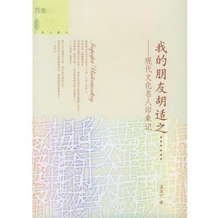 现代文化名人印象记 朋友胡适之 我 温源宁 正版