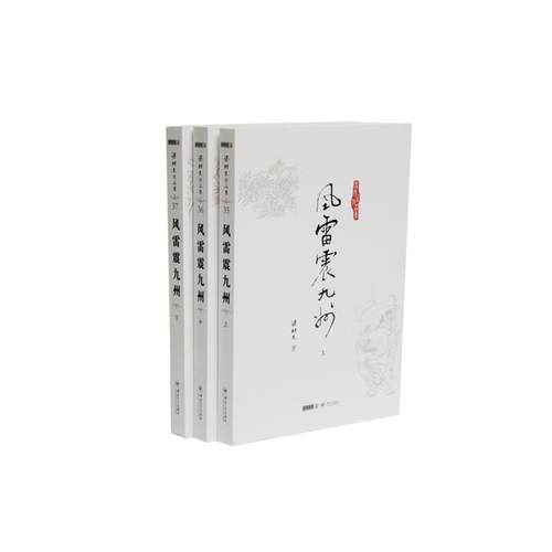 【正版】(朗声名家插画版)梁羽生作品集风雷震九洲(3537)(全三册
