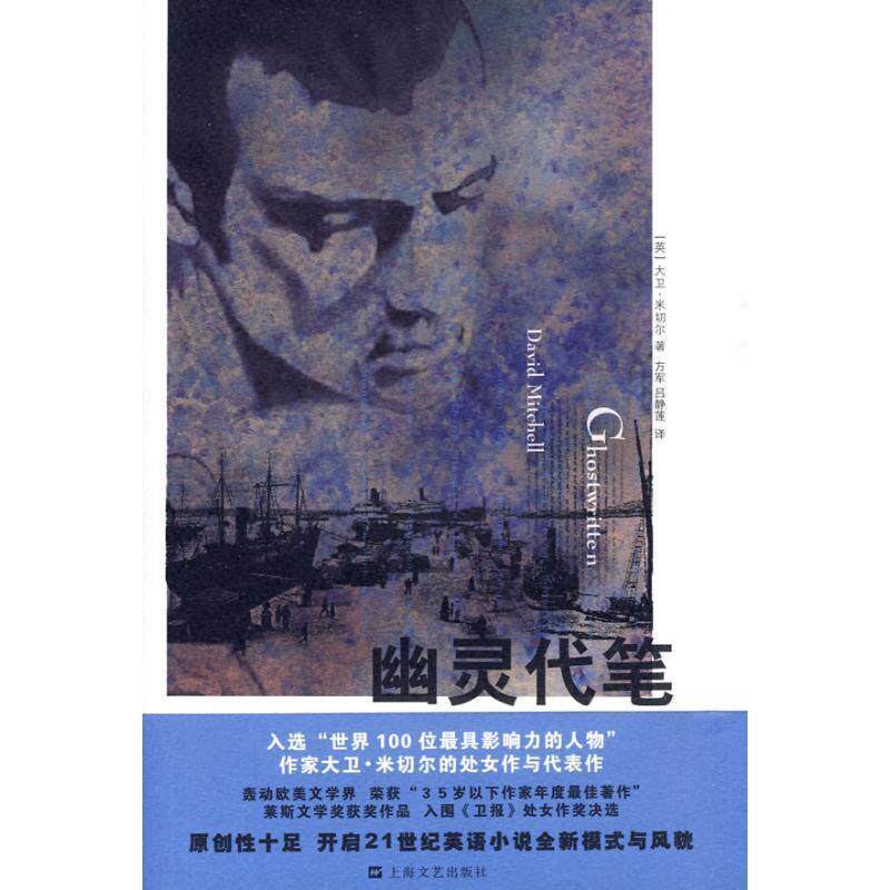 【正版书】 幽灵代笔 (英)大卫·米切尔 著 上海文艺出版社
